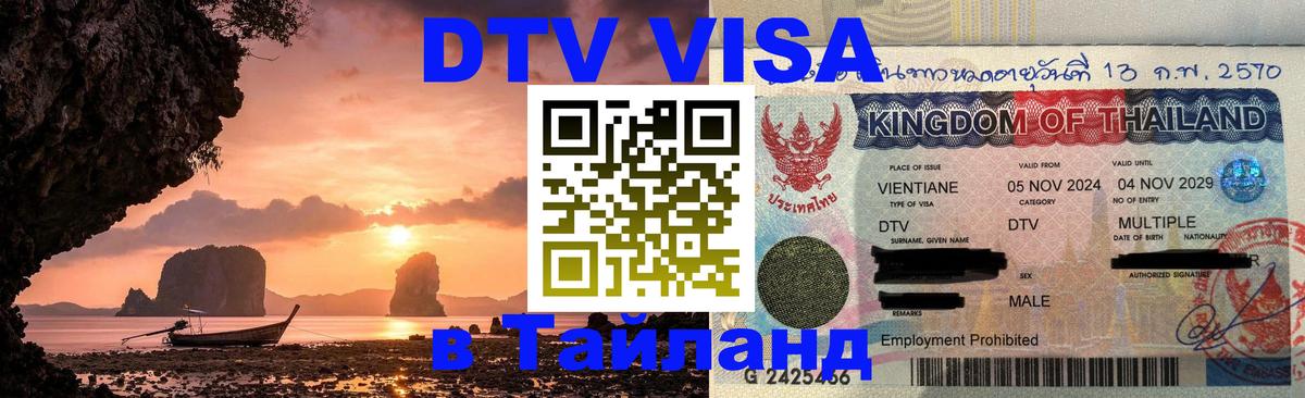 DTV (ДТВ) visa Таиланд Вильнюс 
